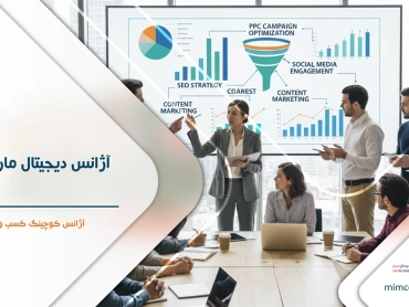 آژانس دیجیتال مارکتینگ