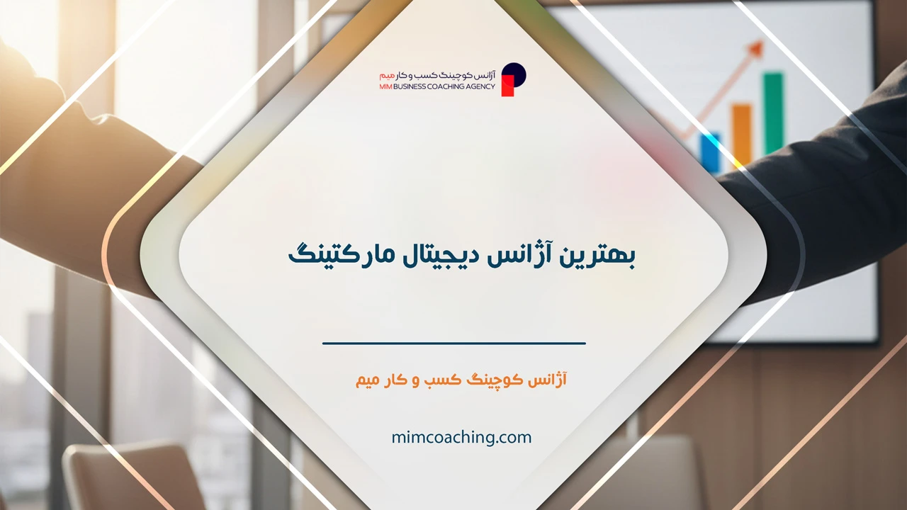 آژانس دیجیتال مارکتینگ 10 بهترین آژانس دیجیتال مارکتینگ