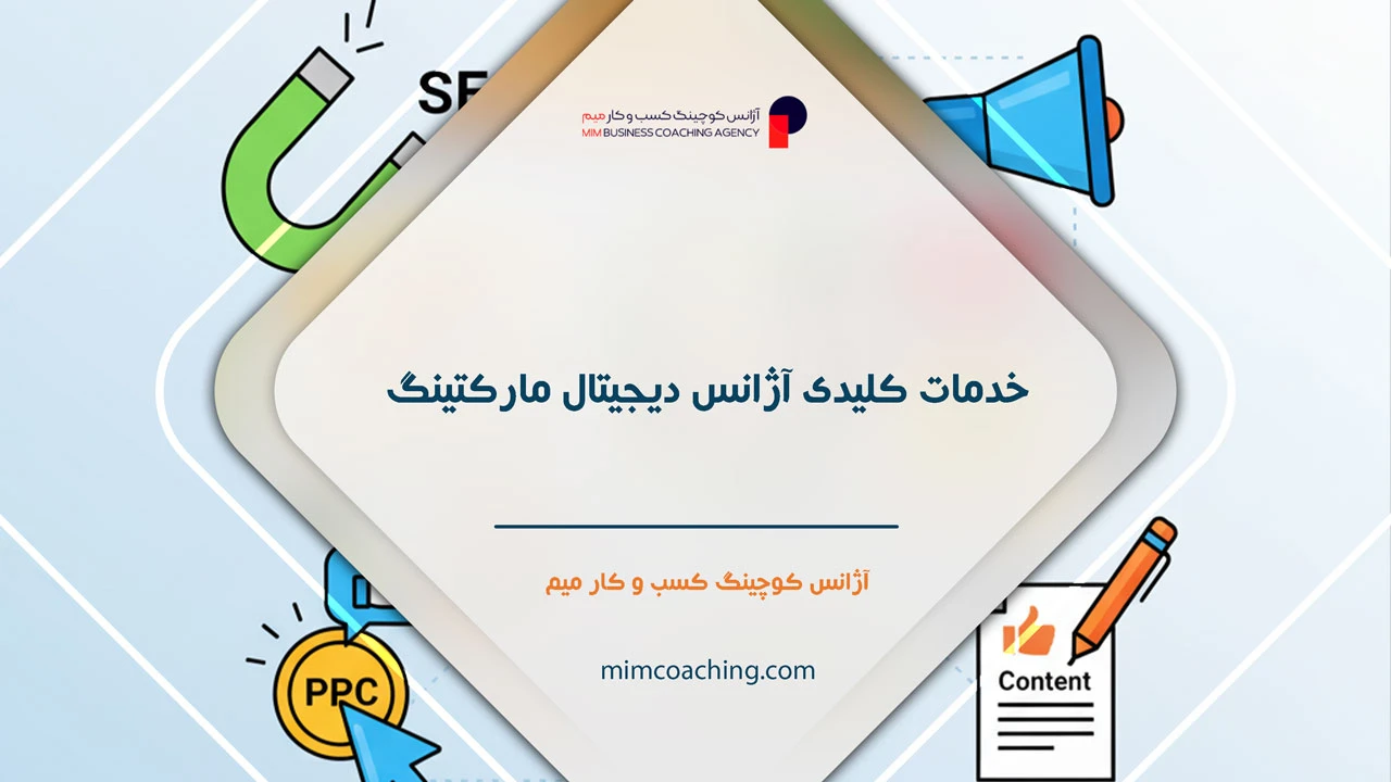 آژانس دیجیتال مارکتینگ 9 خدمات کلیدی که یک آژانس دیجیتال مارکتینگ ارائه می دهد