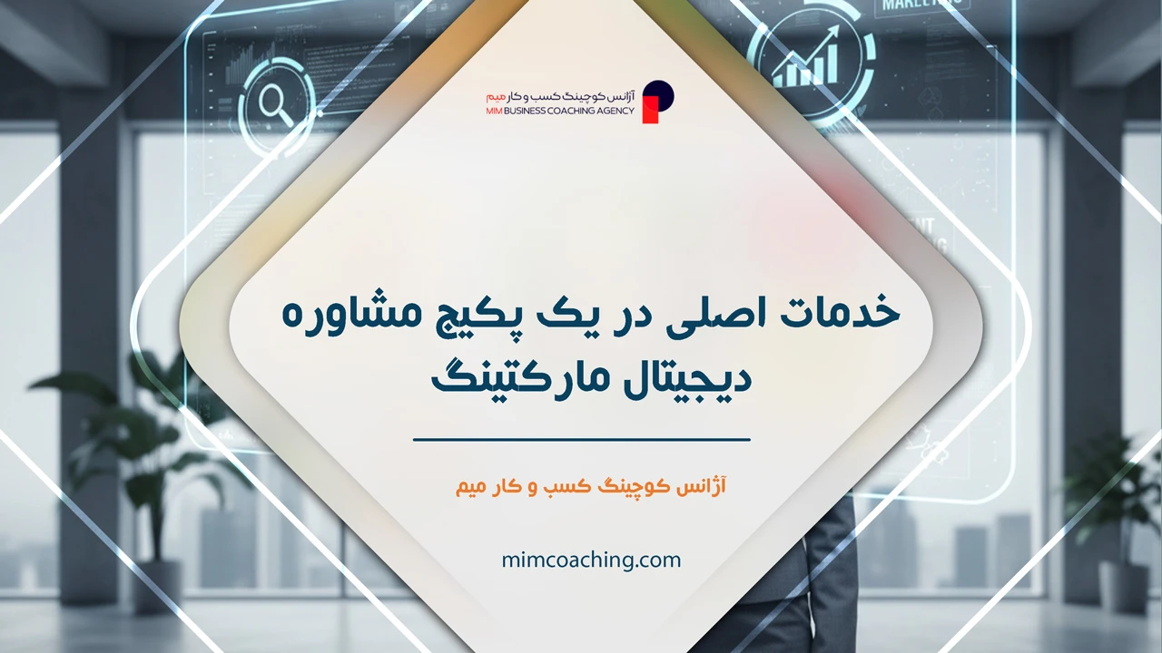 مشاوره دیجیتال مارکتینگ 7 خدمات اصلی در یک پکیج مشاوره دیجیتال مارکتینگ چیست؟ - مشاوره دیجیتال مارکتینگ