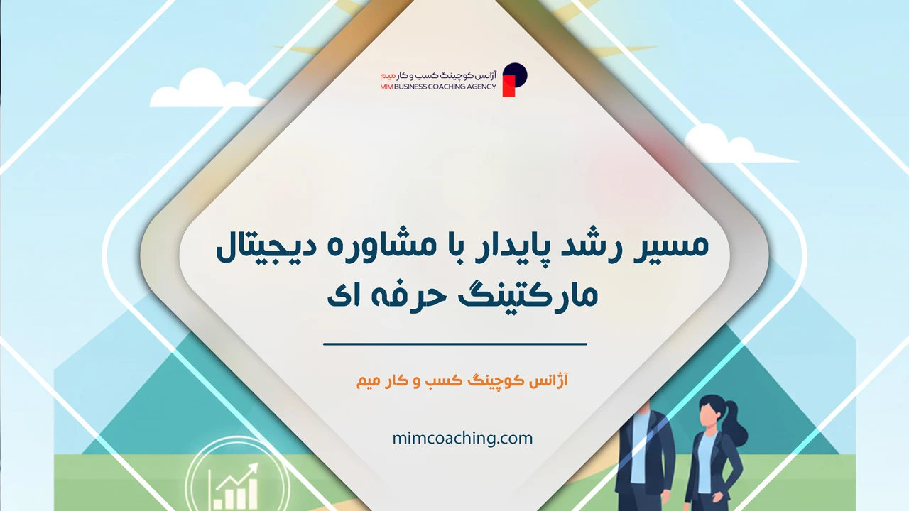 مشاوره دیجیتال مارکتینگ 8 مسیر رشد پایدار با مشاوره دیجیتال مارکتینگ حرفه ای - مشاوره دیجیتال مارکتینگ