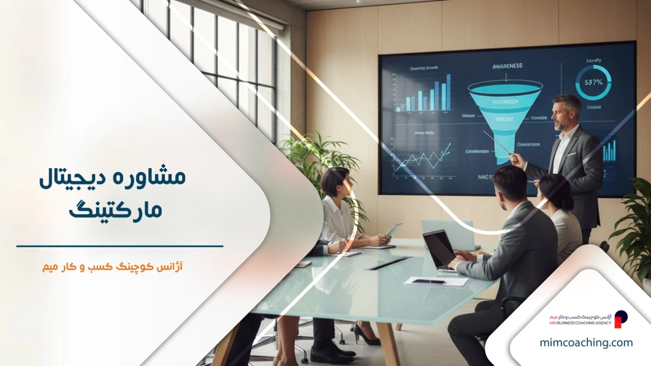 مشاوره دیجیتال مارکتینگ