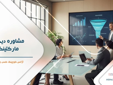 مشاوره دیجیتال مارکتینگ