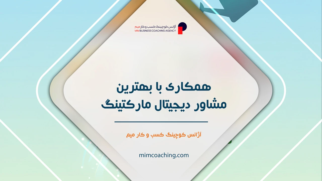 مشاوره دیجیتال مارکتینگ 6 مزایای کلیدی همکاری با بهترین مشاور دیجیتال مارکتینگ - مشاوره دیجیتال مارکتینگ
