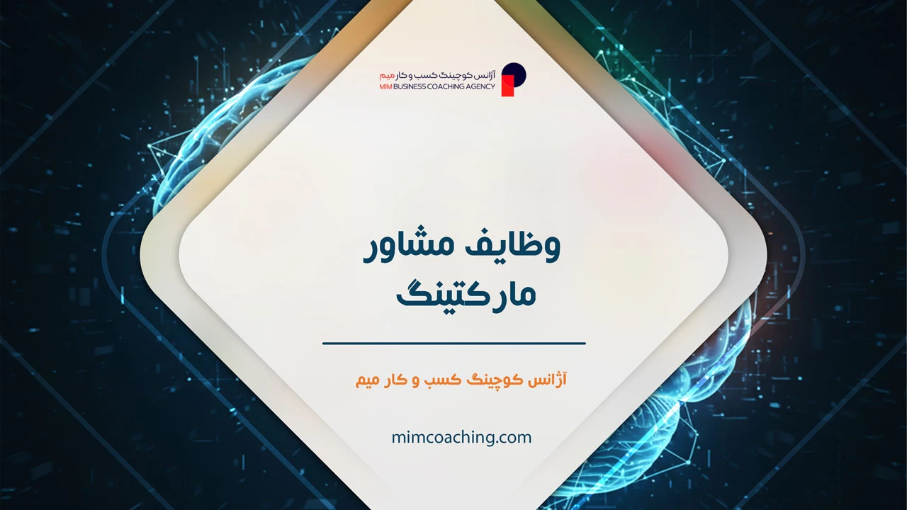 مشاوره دیجیتال مارکتینگ 5 یک مشاور مارکتینگ دقیقا چه وظایفی بر عهده دارد؟ - مشاوره دیجیتال مارکتینگ