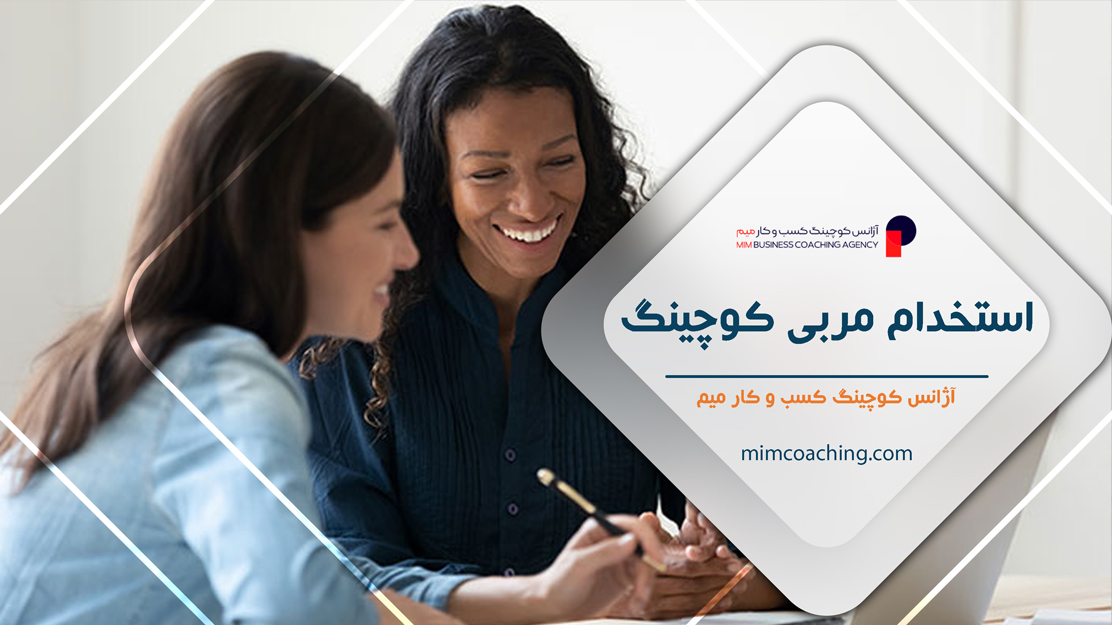 استخدام مربی کوچینگ