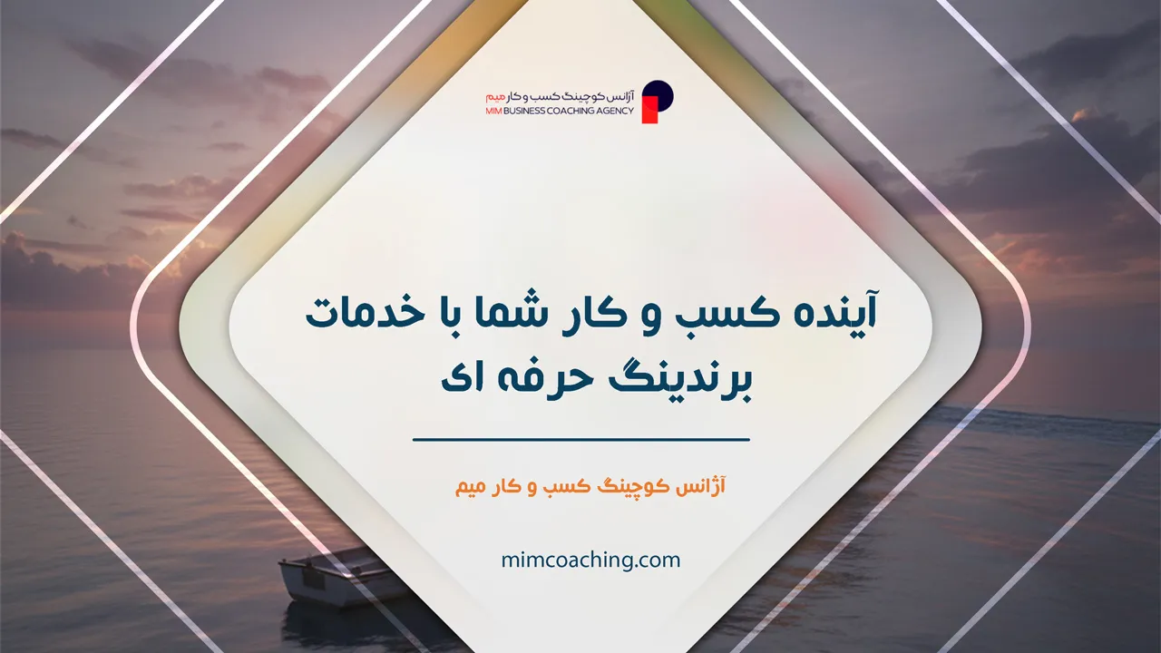 خدمات برندینگ 4 آینده کسب و کار شما با خدمات برندینگ حرفه ای