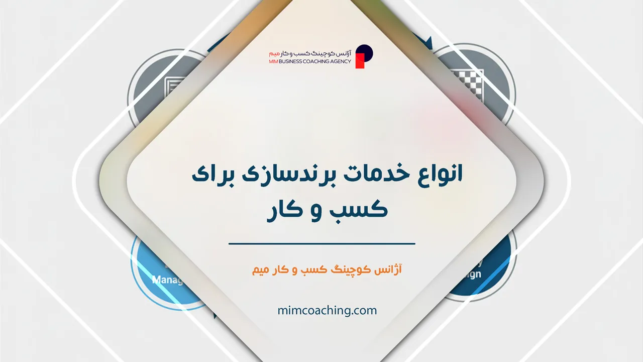 خدمات برندینگ 3 انواع خدمات برندسازی برای کسب و کار - خدمات برندینگ