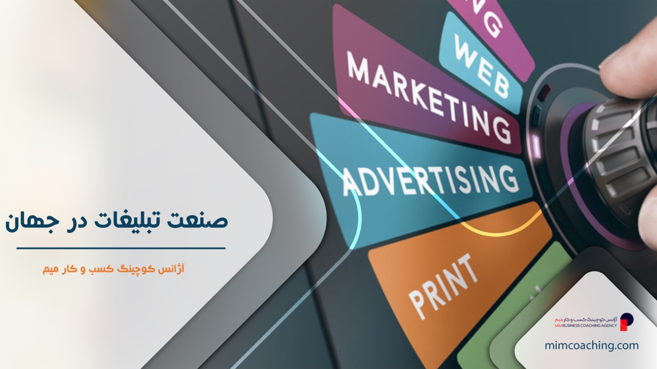 صنعت تبلیغات در جهان