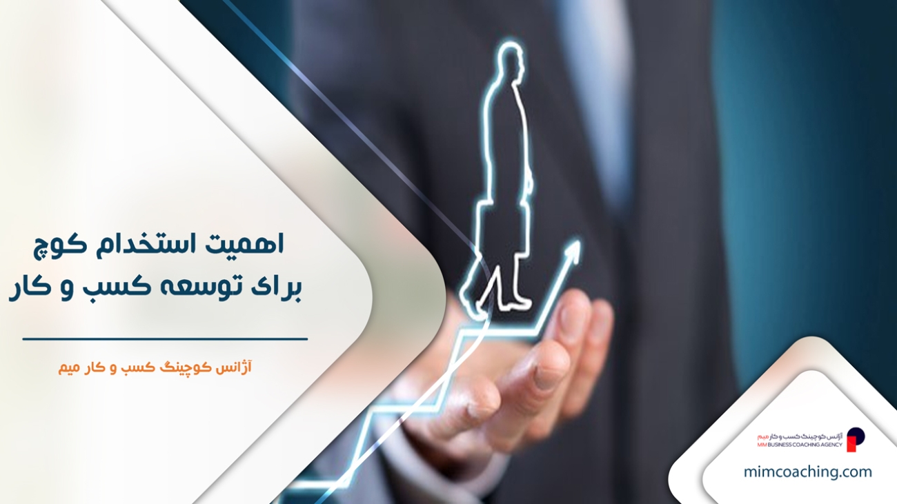 اهمیت استخدام کوچ برای توسعه کسب و کار