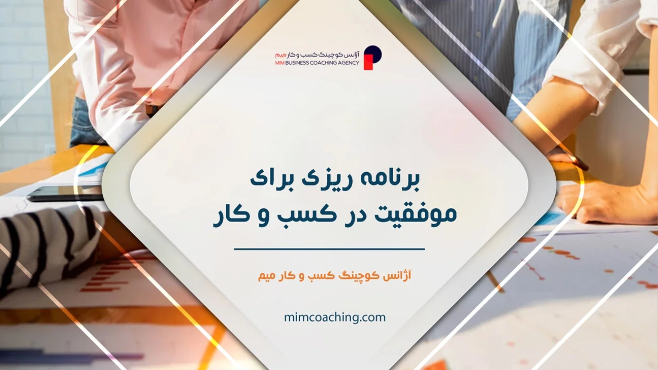 برنامه-ریزی-برای-موفقیت-در-کسب-و-کار
