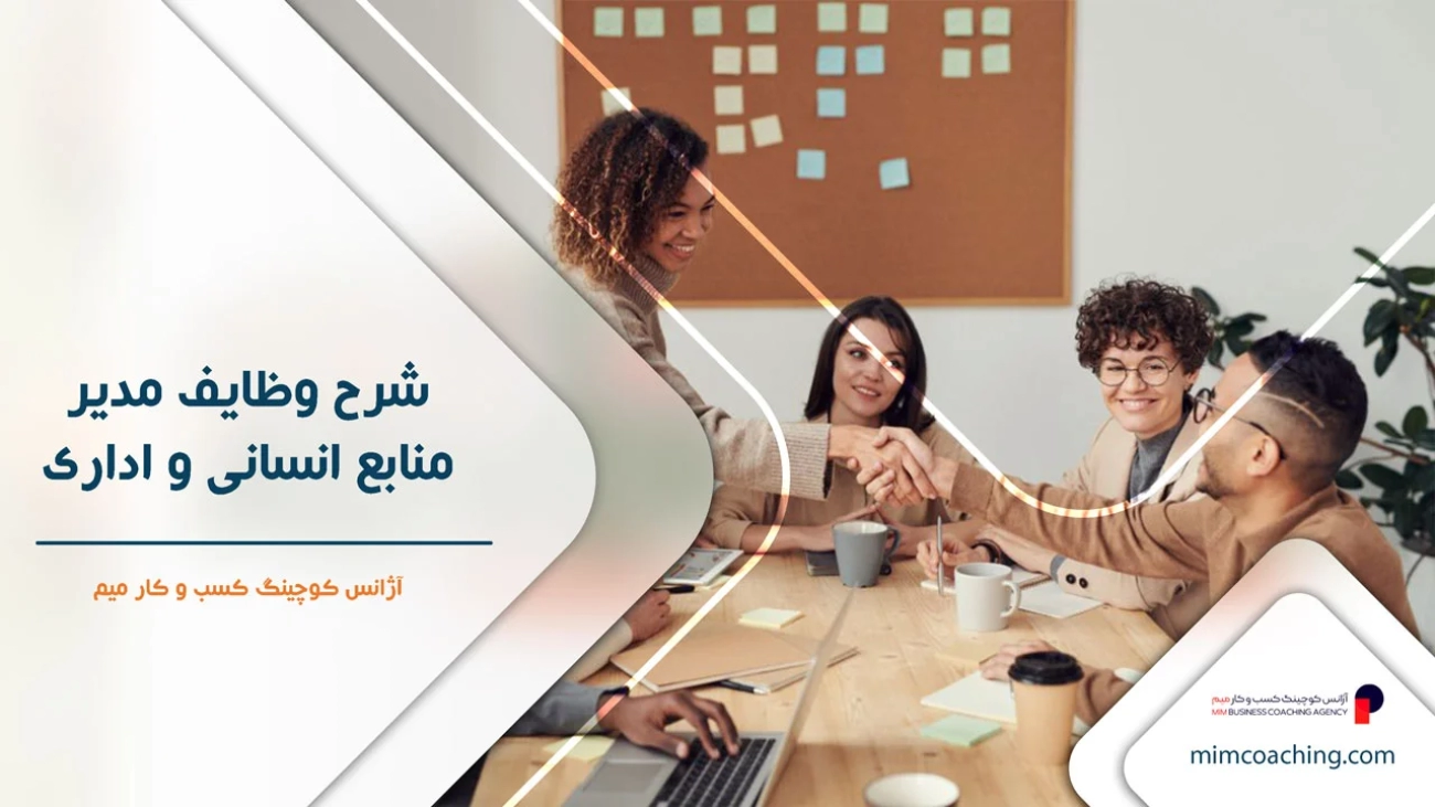 شرح وظایف مدیر منابع انسانی و اداری