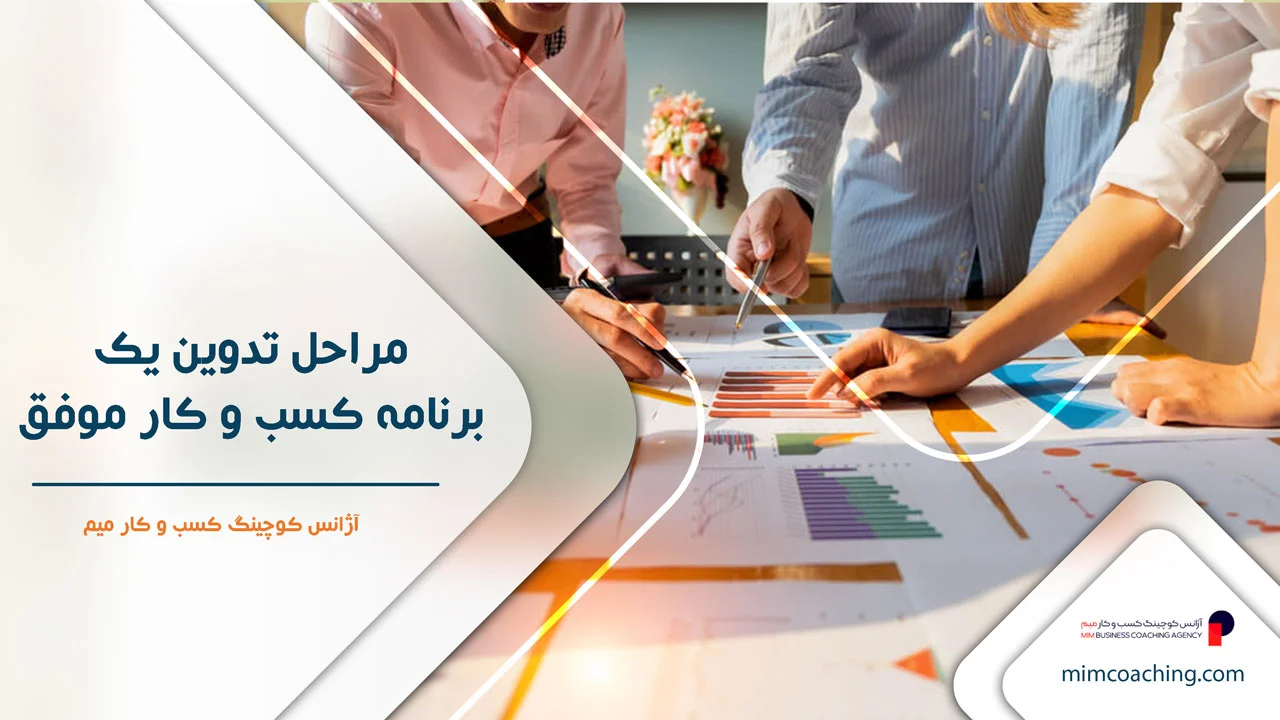 برنامه ریزی برای موفقیت در کسب و کار 13 مراحل و برنامه ریزی برای موفقیت در کسب و کار