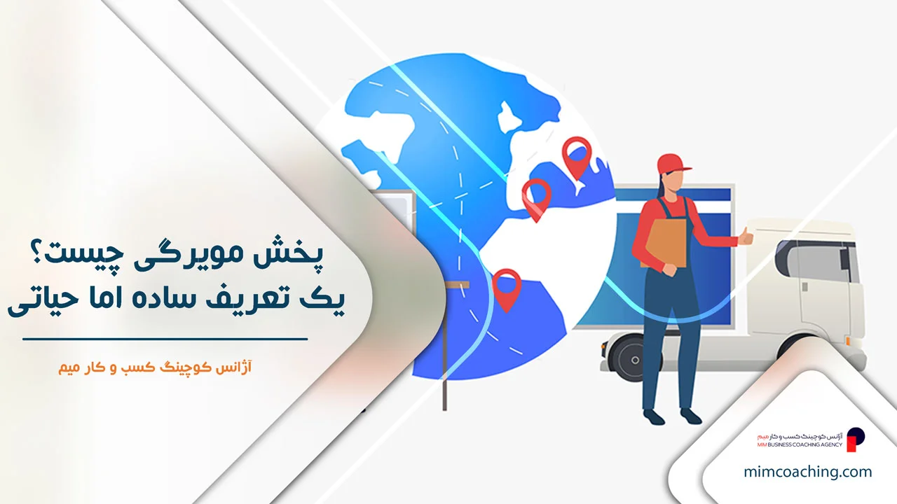 راهکارهای افزایش فروش در پخش مویرگی 11 پخش مویرگی چیست؟ یک تعریف ساده اما حیاتی