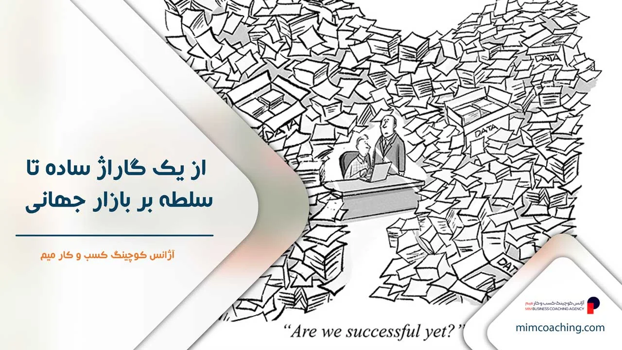 عوامل موفقیت در کسب و کار 8 از یک گاراژ ساده تا سلطه بر بازار جهانی - عوامل موفقیت در کسب و کار