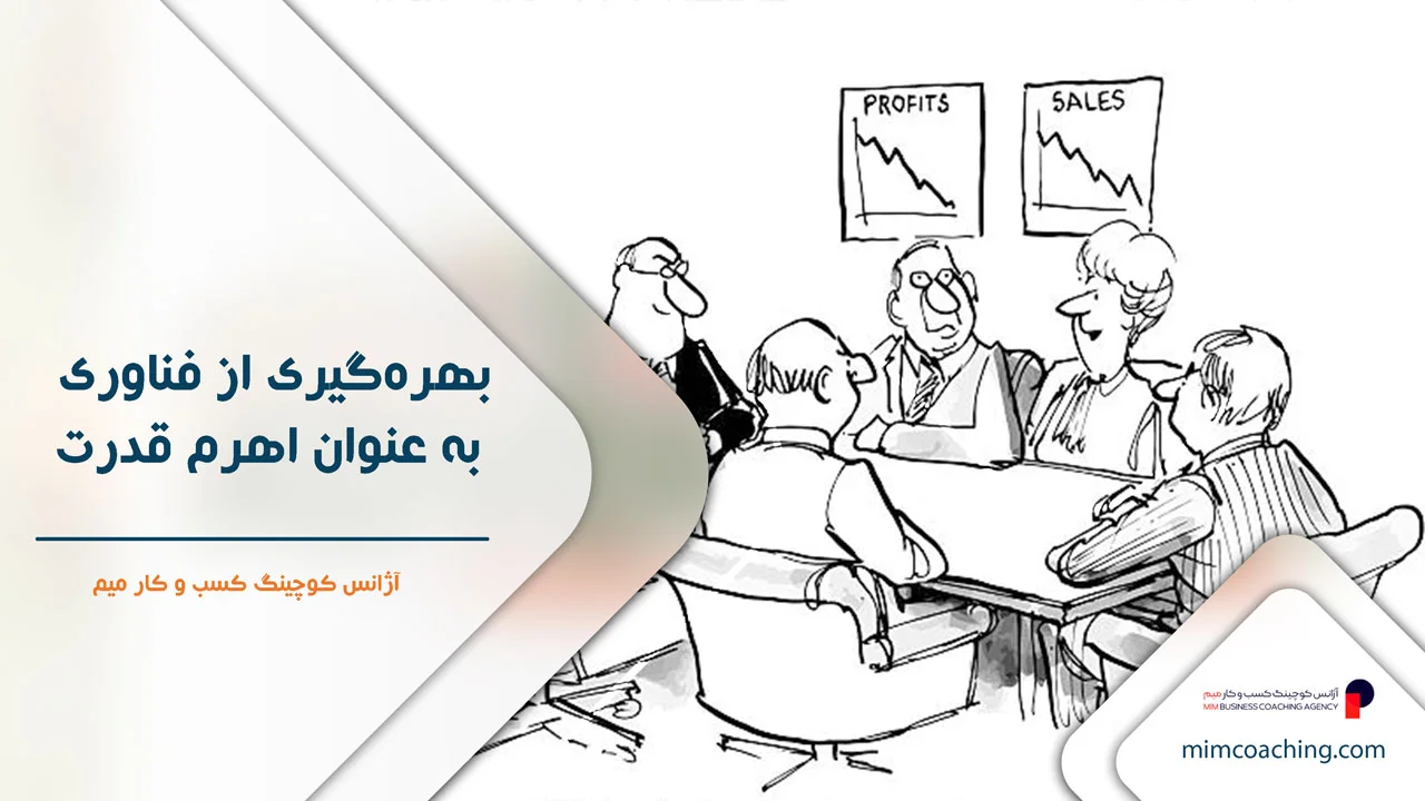 عوامل موفقیت در کسب و کار 10 عوامل موفقیت در کسب و کار با بهرهگیری از فناوری به عنوان اهرم قدرت