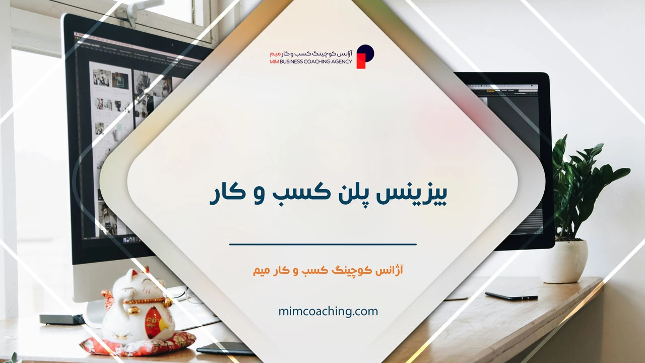 نمونه بیزینس پلن شرکت بازرگانی 1 بیزینس پلن کسب و کار - نمونه بیزینس پلن شرکت بازرگانی