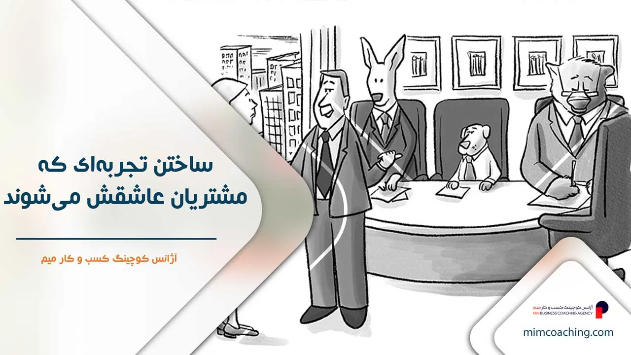 عوامل موفقیت در کسب و کار 9 عوامل موفقیت در کسب و کار با ساختن تجربهای که مشتریان عاشقش میشوند