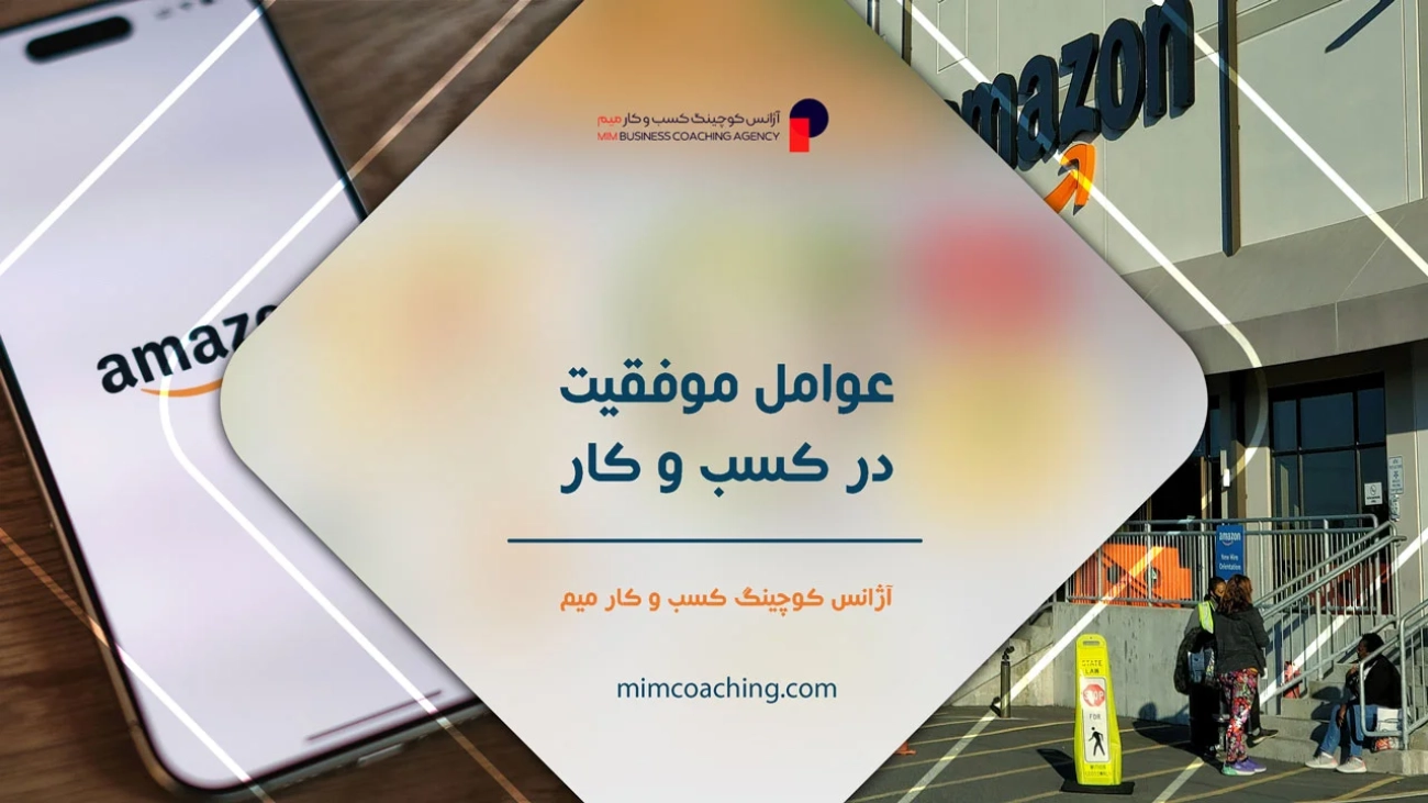 عوامل موفقیت در کسب و کار