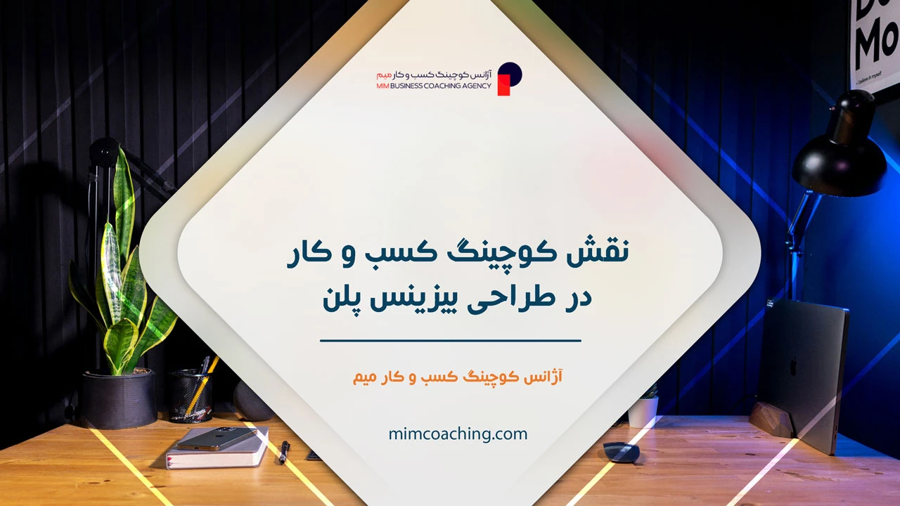 نمونه بیزینس پلن شرکت بازرگانی 2 نقش کوچینگ کسب و کار در طراحی بیزینس پلن - نمونه بیزینس پلن شرکت بازرگانی