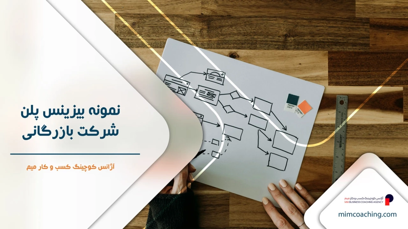 نمونه بیزینس پلن شرکت بازرگانی