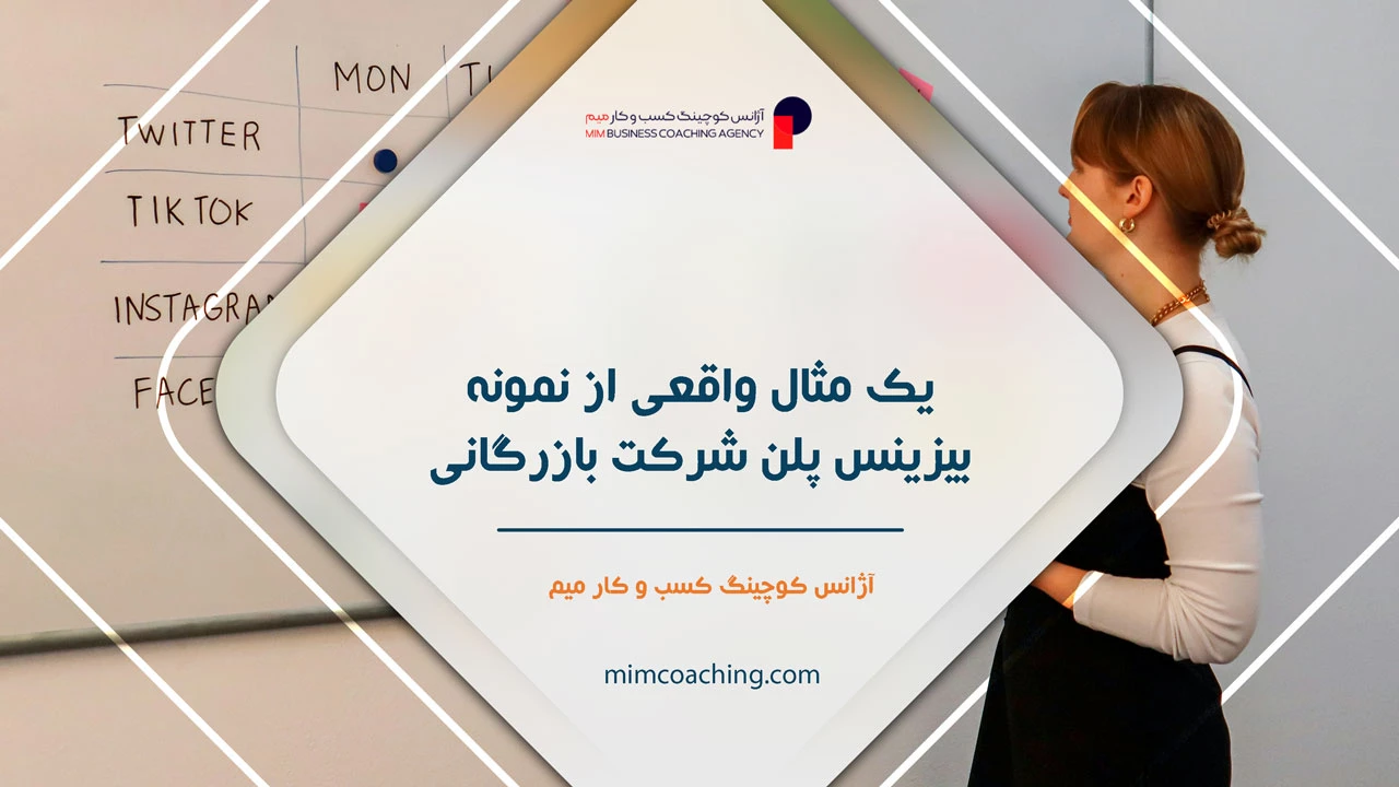 نمونه بیزینس پلن شرکت بازرگانی 3 یک مثال واقعی از نمونه بیزینس پلن شرکت بازرگانی