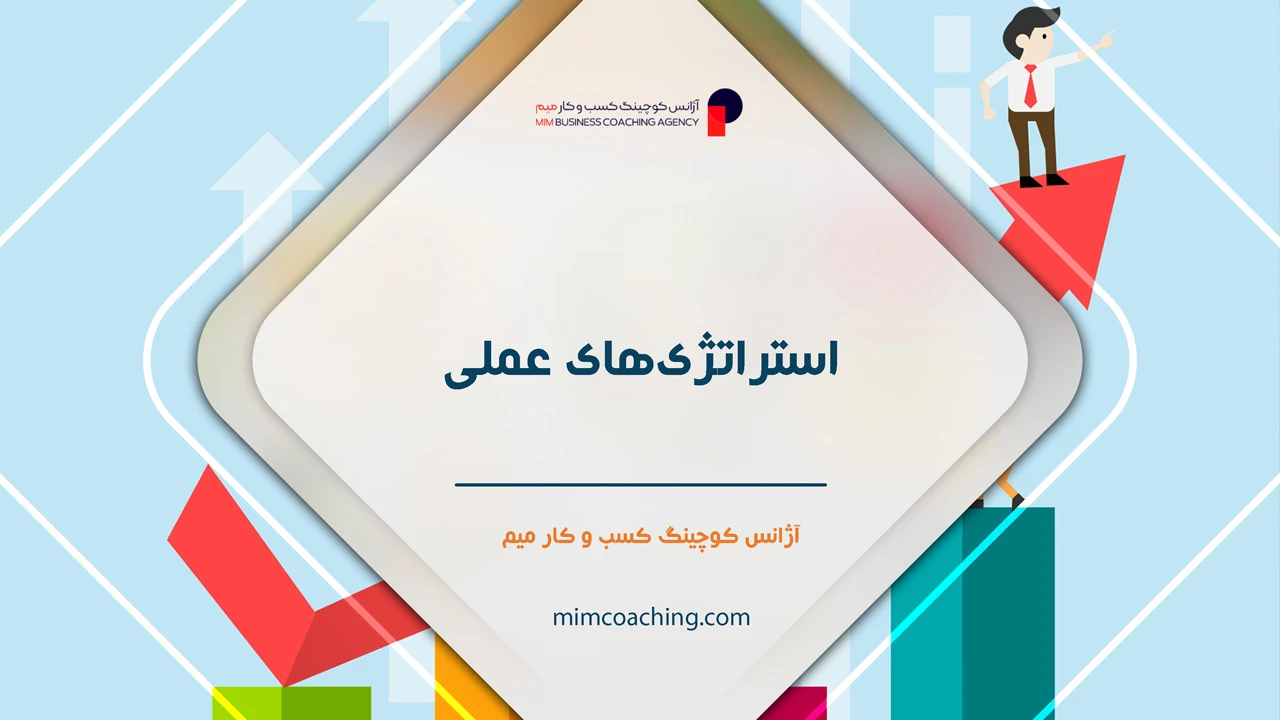 چگونه فروش خود را چند برابر کنیم؟ 26 استراتژیهای عملی برای پاسخ به سوال چگونه فروش خود را چند برابر کنیم؟