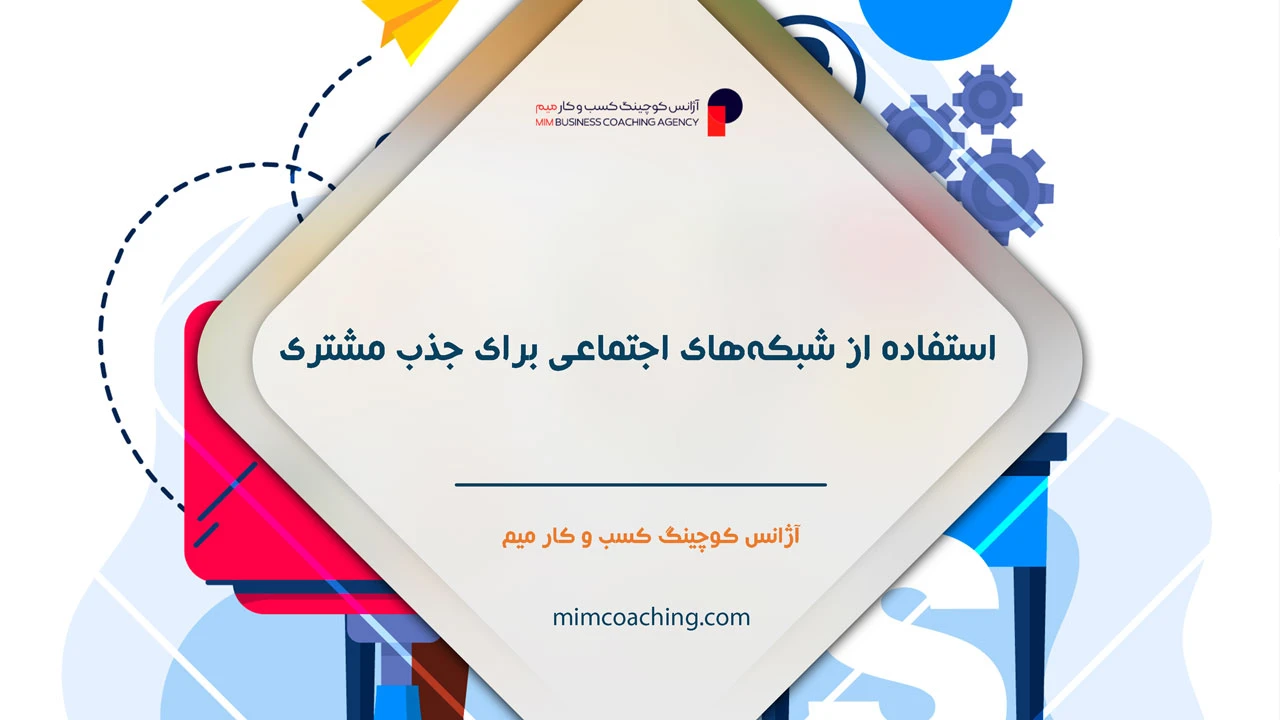 روش های جذب مشتری برای فروش بیشتر 24 استفاده از شبکههای اجتماعی برای جذب مشتری - روش های جذب مشتری برای فروش بیشتر