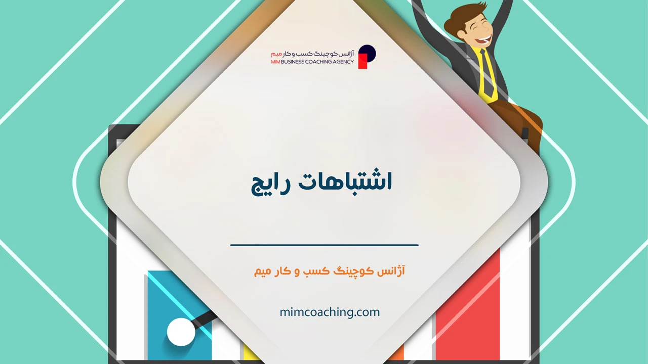 چگونه فروش خود را چند برابر کنیم؟ 30 اشتباهات رایج که مانع میشود بفهمیم چگونه فروش خود را چند برابر کنیم؟