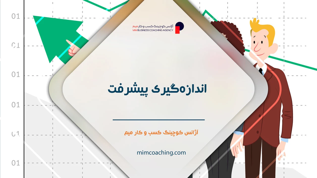 چگونه فروش خود را چند برابر کنیم؟ 29 اندازهگیری پیشرفت: راه علمی فهمیدن چگونه فروش خود را چند برابر کنیم؟