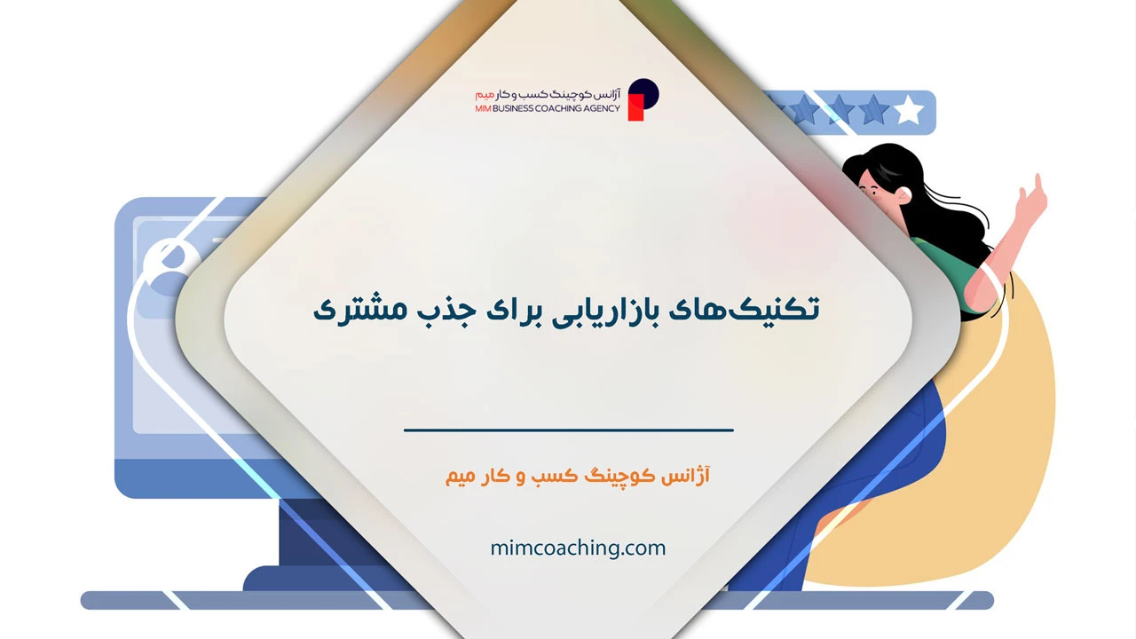 روش های جذب مشتری برای فروش بیشتر 23 تکنیکهای بازاریابی برای جذب مشتری - روش های جذب مشتری برای فروش بیشتر