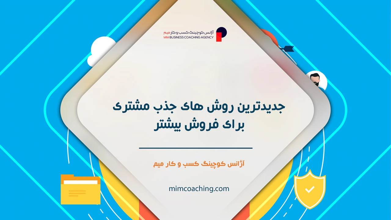 روش های جذب مشتری برای فروش بیشتر 21 جدیدترین روش های جذب مشتری برای فروش بیشتر