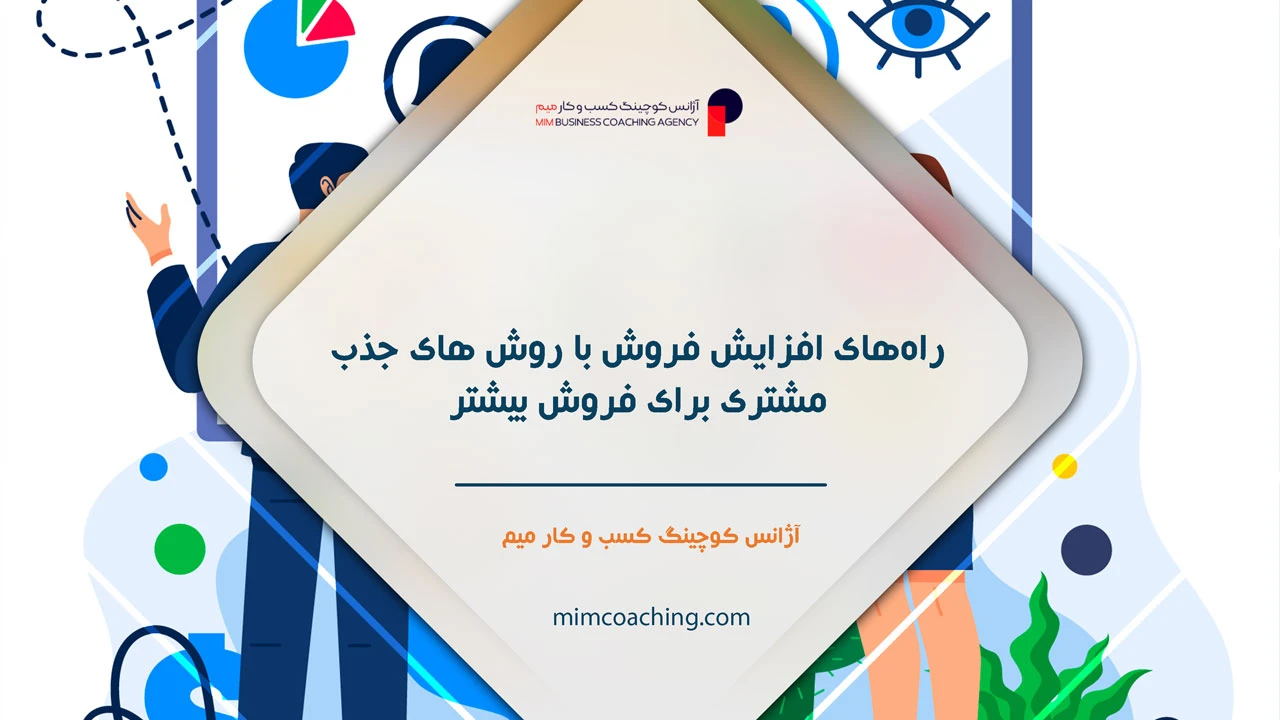 روش های جذب مشتری برای فروش بیشتر 22 ههای افزایش فروش با روش های جذب مشتری برای فروش بیشتر