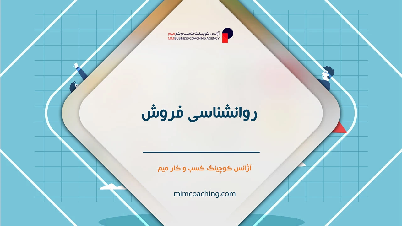 چگونه فروش خود را چند برابر کنیم؟ 28 روانشناسی فروش: شاهکار یادگیری چگونه فروش خود را چند برابر کنیم؟