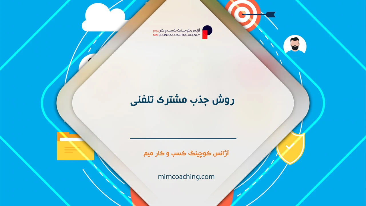 روش های جذب مشتری برای فروش بیشتر 25 روش جذب مشتری تلفنی - روش های جذب مشتری برای فروش بیشتر