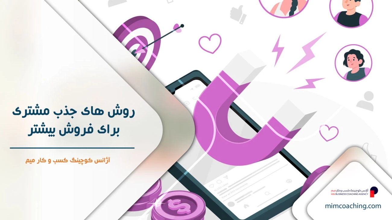 روش های جذب مشتری برای فروش بیشتر