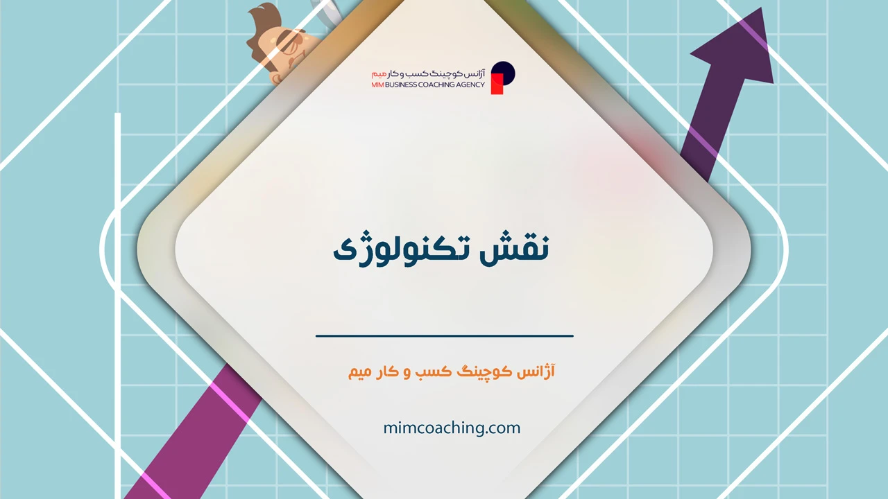 چگونه فروش خود را چند برابر کنیم؟ 27 نقش تکنولوژی در اینکه چگونه فروش خود را چند برابر کنیم؟