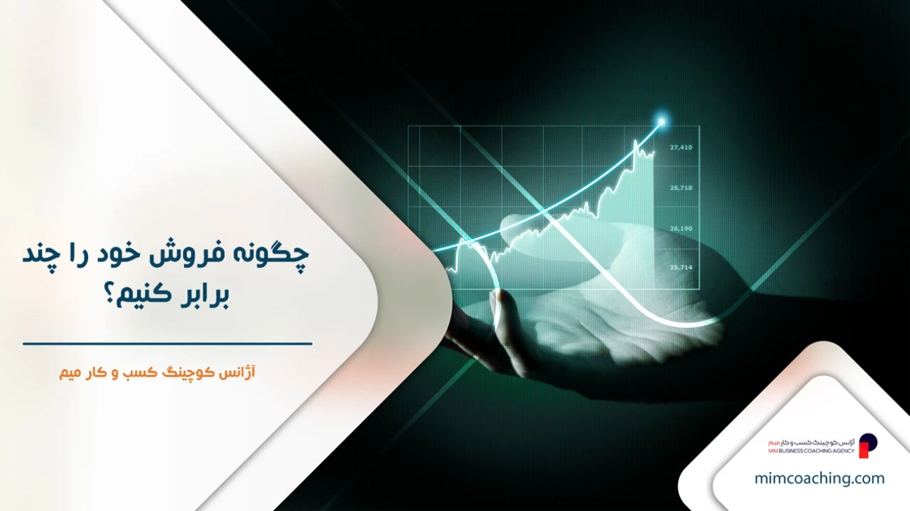 چگونه فروش خود را چند برابر کنیم؟