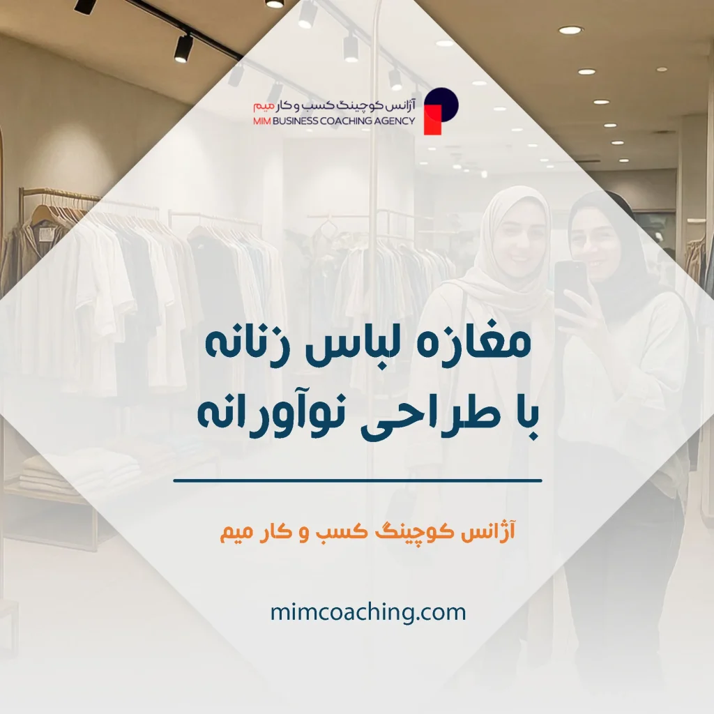 ایدههای کسب و کار جدید در مغازه: شروعی هوشمندانه برای موفقیتهای محلی 19 مغازه لباس زنانه با طراحی نوآورانه در راستای کسب و کار جدید در مغازه