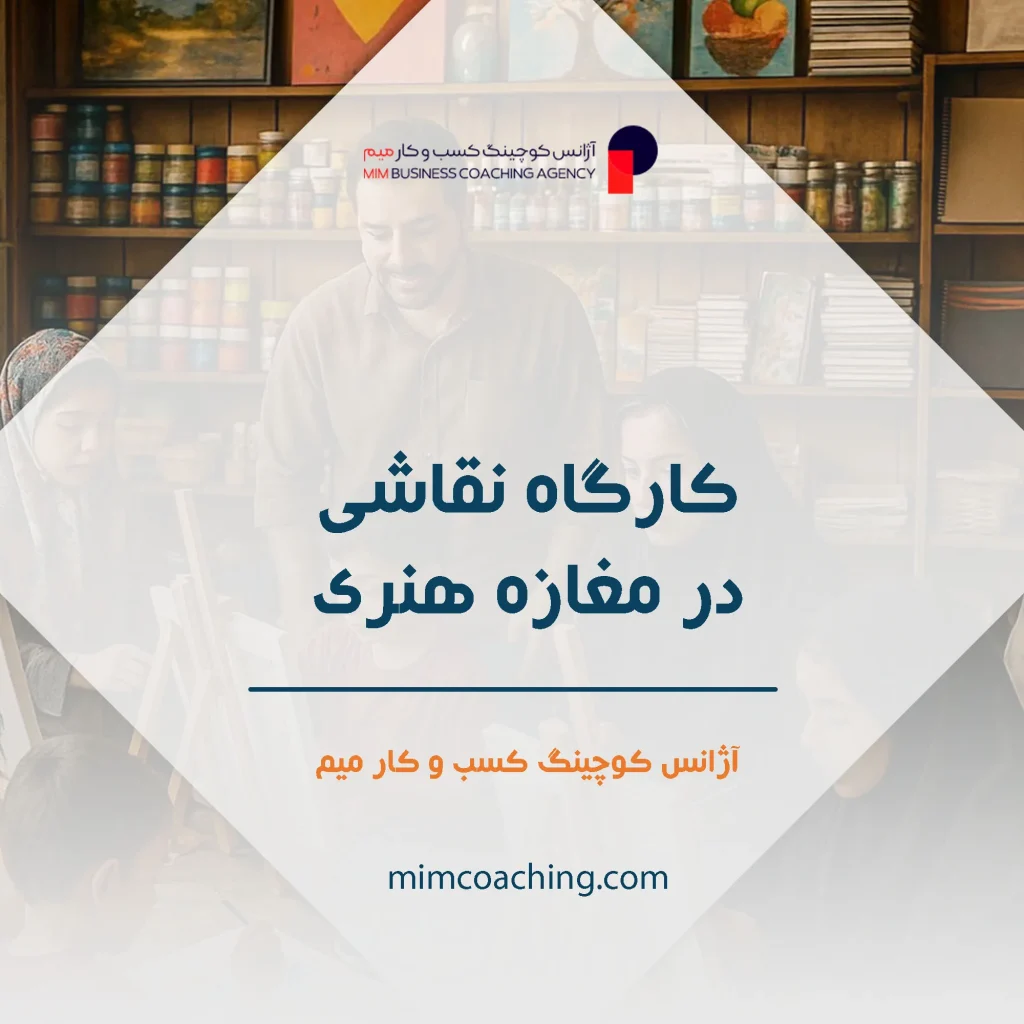 ایدههای کسب و کار جدید در مغازه: شروعی هوشمندانه برای موفقیتهای محلی 20 کارگاه نقاشی در مغازه هنری به عنوان نمونهای از کسب و کار جدید در مغازه