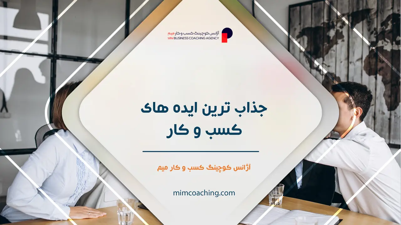 کسب و کارهای جدید در دنیا 17 جذاب ترین ایده های کسب و کارهای جدید در دنیا