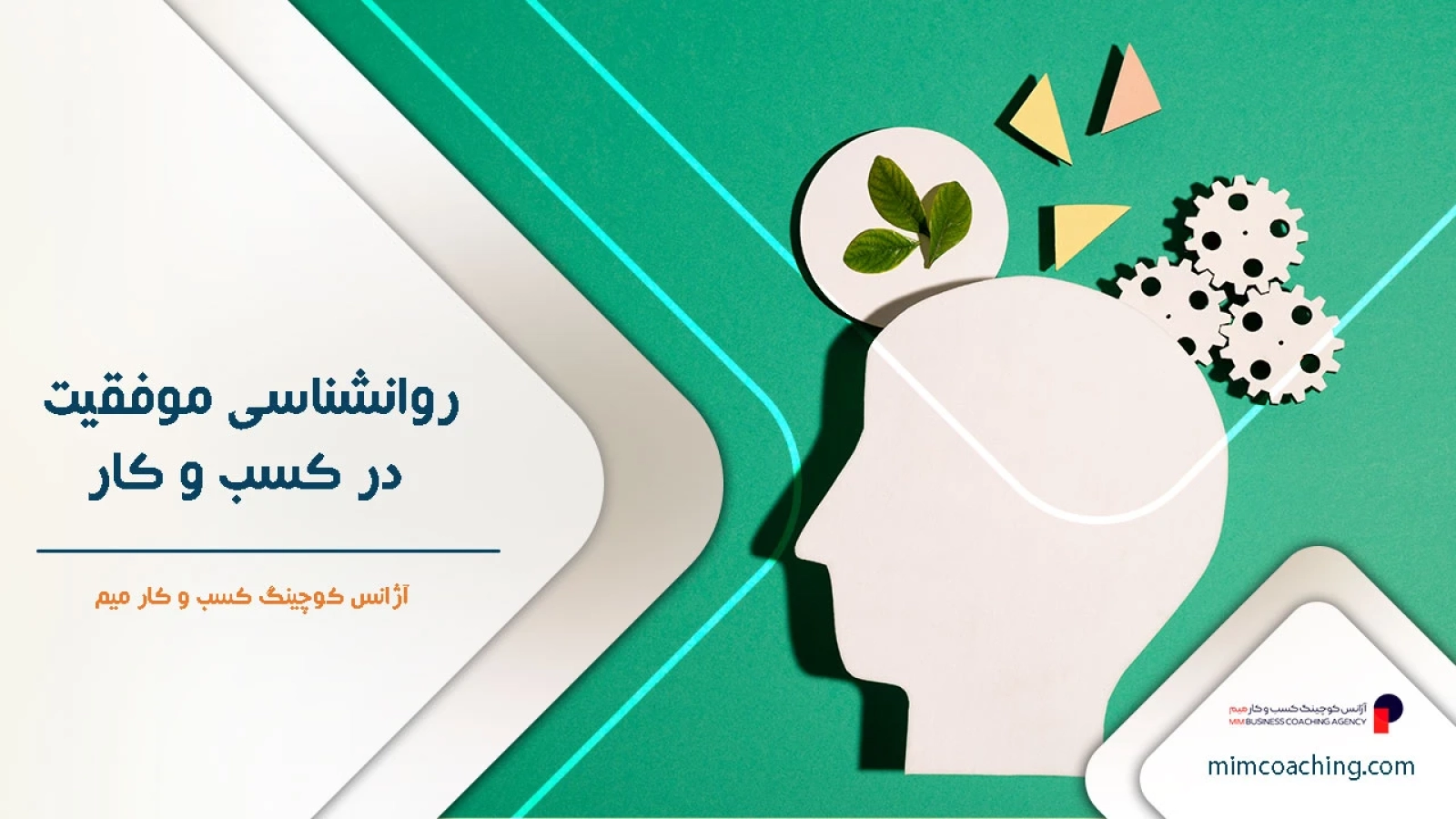 روانشناسی موفقیت در کسب و کار