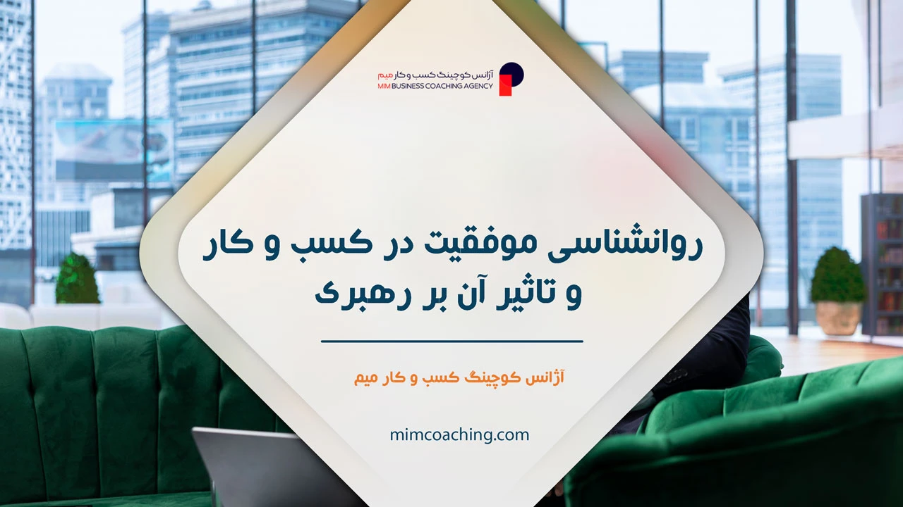 روانشناسی موفقیت در کسب و کار 16 روانشناسی موفقیت در کسب و کار و تاثیر آن بر رهبری