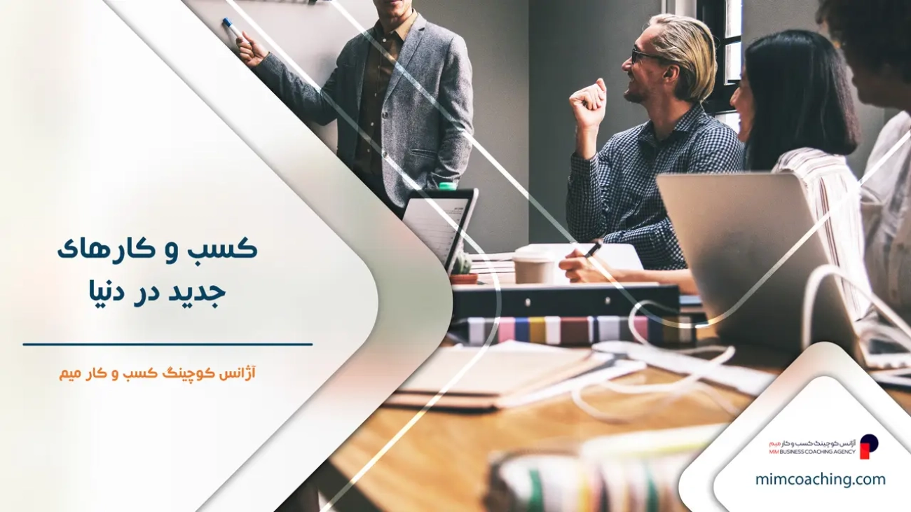 کسب و کارهای جدید در دنیا