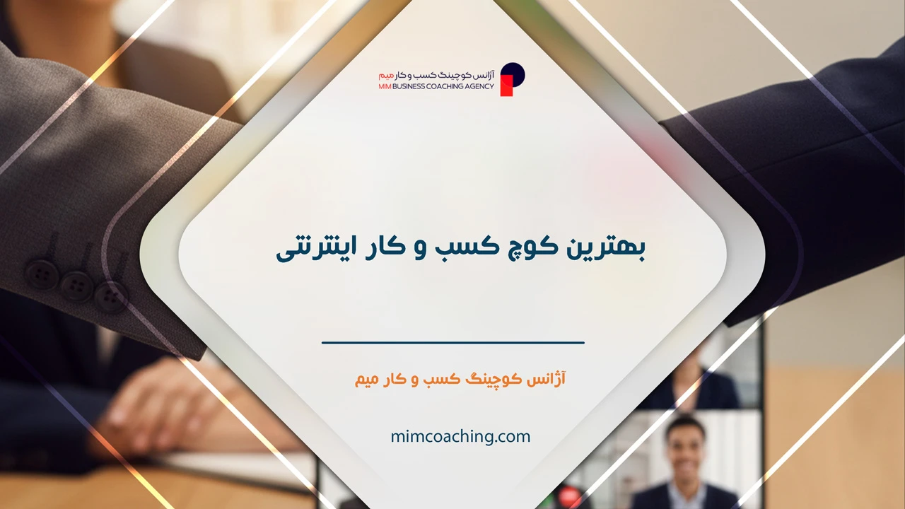 کوچینگ کسب و کار اینترنتی 9 چگونه بهترین کوچ کسب و کار اینترنتی را انتخاب کنیم؟ - کوچینگ کسب و کار اینترنتی