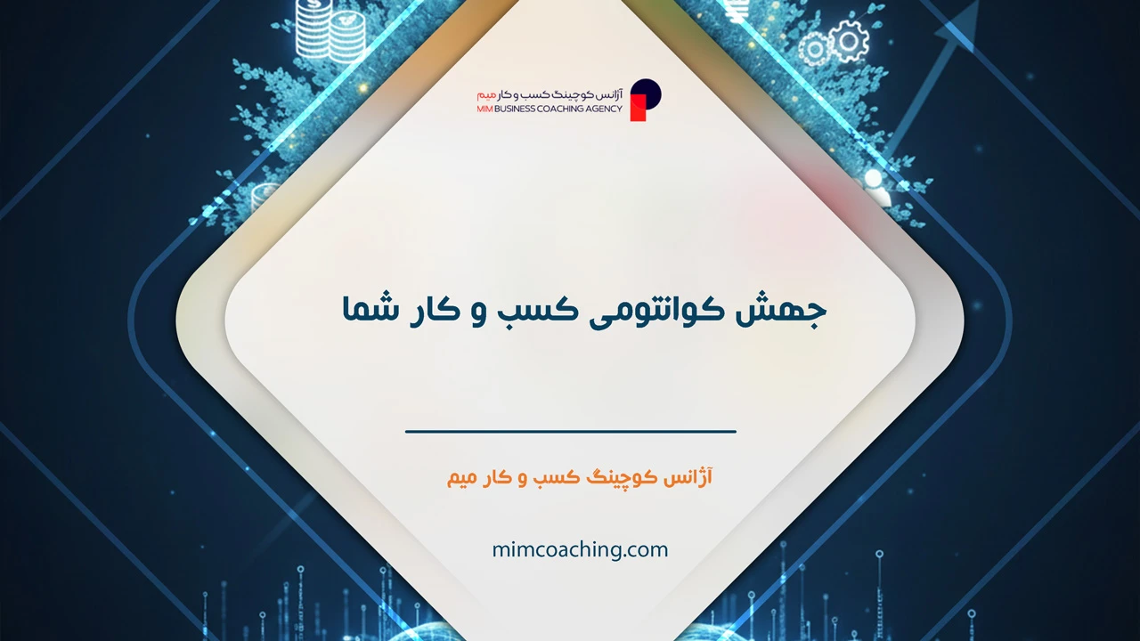 کوچینگ کسب و کار اینترنتی 10 جهش کوانتومی کسب و کار شما با کوچینگ کسب و کار اینترنتی