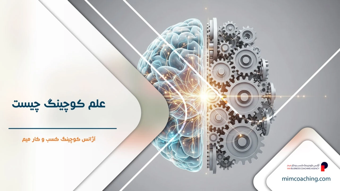 علم کوچینگ چیست