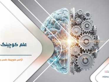 علم کوچینگ چیست