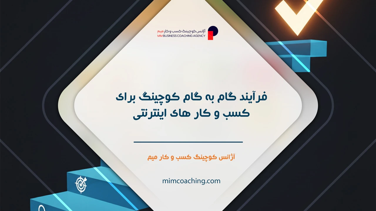 کوچینگ کسب و کار اینترنتی 8 فرآیند گام به گام کوچینگ برای کسب و کار های اینترنتی - کوچینگ کسب و کار اینترنتی