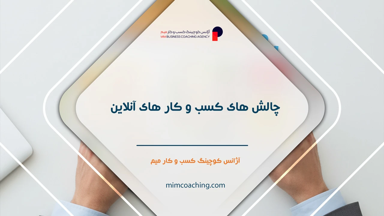 کوچینگ کسب و کار اینترنتی 7 چالش های کسب و کار های آنلاین - کوچینگ کسب و کار اینترنتی